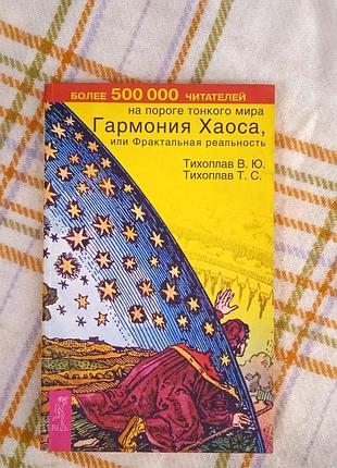 Гармония хаоса, тихоплав