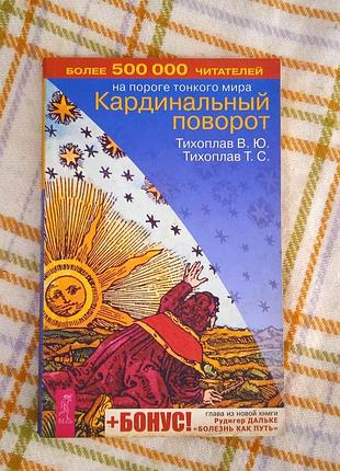 Кардинальный поворот, тихоплав