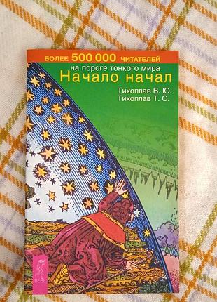 Начало начал, тихоплав