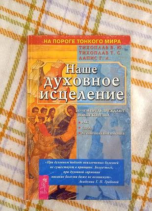 Наше духовное исцеление, тихоплав
