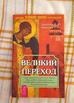 Великий переход, тихоплав
