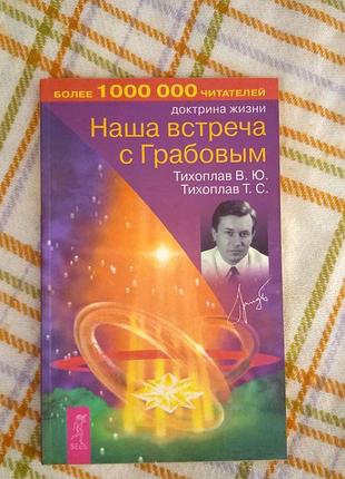 Наша встреча с грабовым, тихоплав