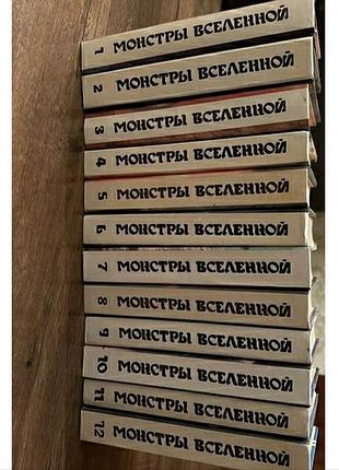 Сборка фантастики монстры вселенной 12 томов