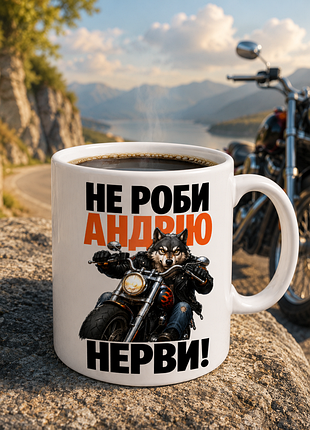 🐺🏍️ чашка 330 мл «не роби андрію нерви» | прикольний подарунок для байкера