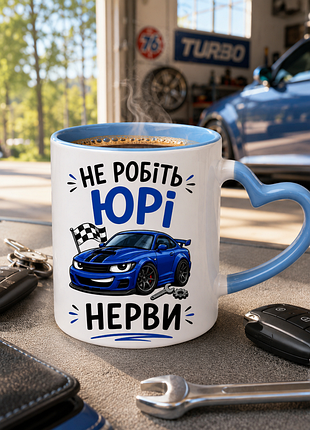 🚗☕ чашка 330 мл «не робіть юрі нерви» | прикольний подарунок для автолюбителя