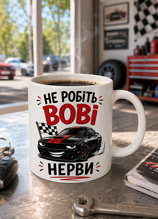 🏎️☕ чашка 330 мл «не робіть вові нерви» | прикольний подарунок для автолюбителя