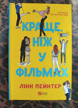 Книга Ленн Пэйнтер "лучшее чем в фильмах".