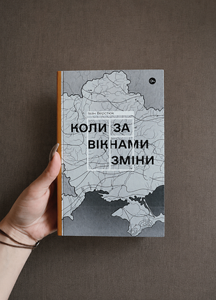Книга коли за вікнами зміни іван верстюк