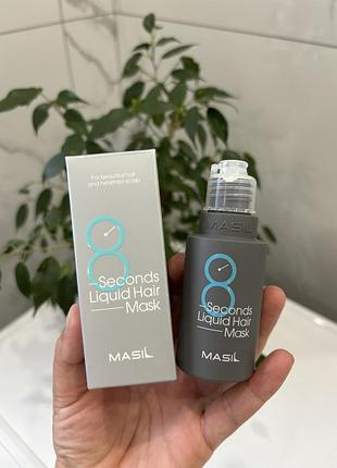 Masil - 8 seconds liquid hair mask - маска для збільшення об'єму волосся - 50ml