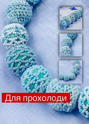 Намисто для прохолоди