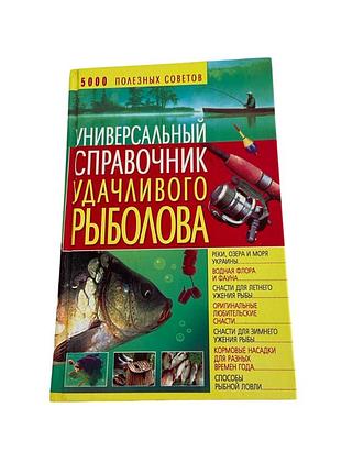 Универсальный справочник успешного рыболова в. данилов
