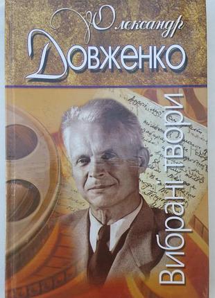 Александр Длинно олександр длинно. выбранные произведения