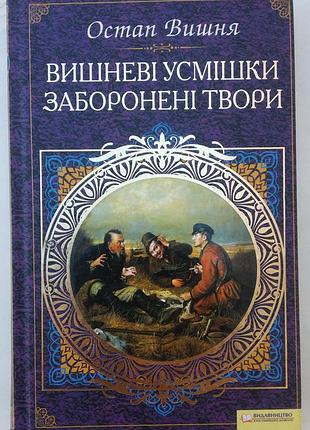 Остап вишня вишневые улыбки. запрещенные произведения