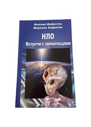 Нло. встречи с пришельцами филип имброньо, марианна хорриган 2005