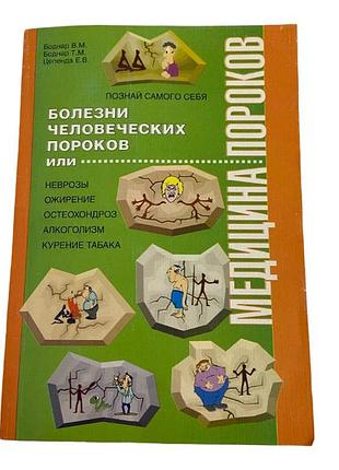 Медицина пороков в. м. боднар книга о здоровье 2004