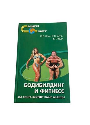 Бодибилдинг и фитнес и.п. крыса руководство по тренировкам 2004