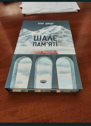 Исторические мемуары тони джадта "шале памяти"