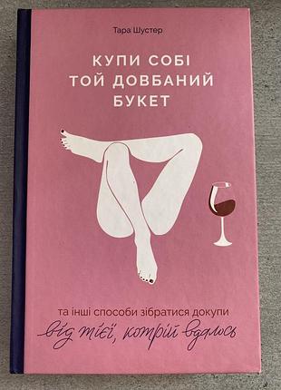 Книга «купи собі той довбаний букет»