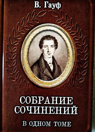 Книга в.гауф собрание сочинений