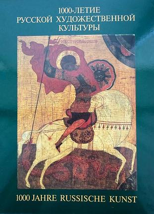 «1000-лити русской художественной культуры» —