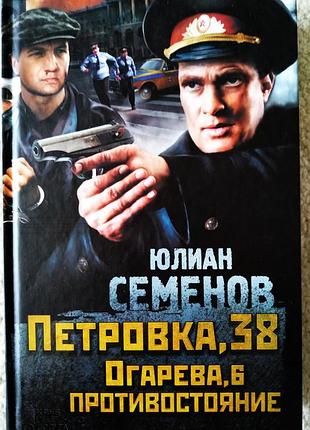 Книга юлиан семенов петровка 38
