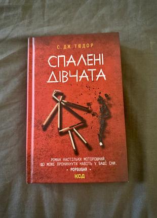 Книга «спалені дівчата» с. дж. тюдор