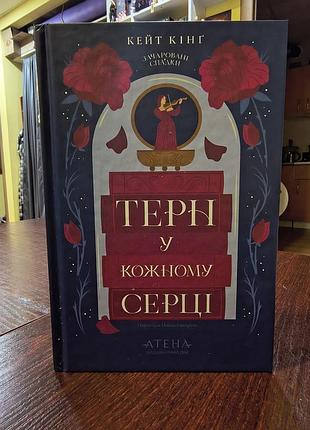 Книга терн у кожному серці автор кейт кінґ