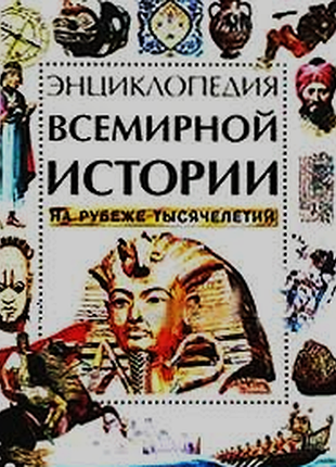 Энциклопедия всемирной истории на рубеже тысячелетий. machaon.1999г.256с.илл. автор анита ганери, хе