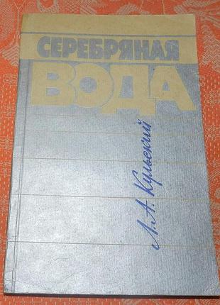 Л. а. кульский, "серебряная вода"