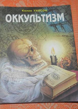 Колин вильсон, оккультизм