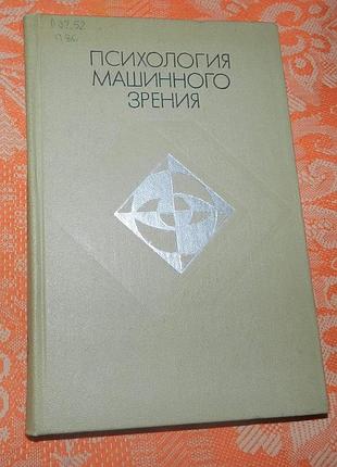 Патрик уинстон, "психология машинного зрения"