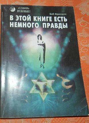 Боб фрисселл, "в этой книге есть немного правды"