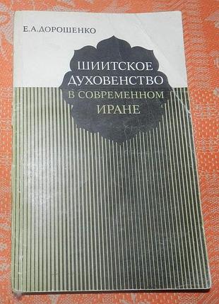Е. дорошенко, "шиитское духовенство в современном иране"