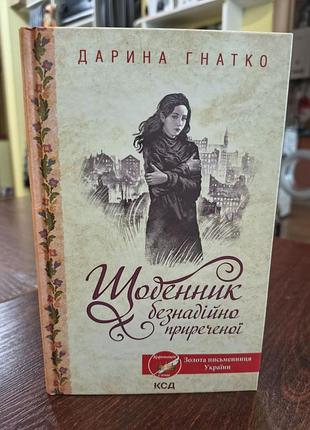 Книга щоденник безнадійно приреченої автор дарина гнатко