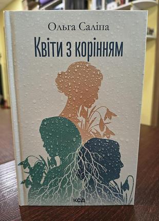 Книга квіти з корінням автор ольга саліпа