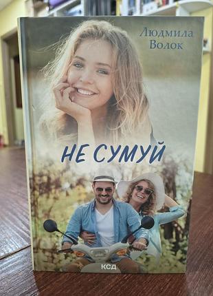 Книга не сумуй автор людмила волок