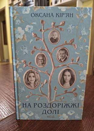 Книга на роздоріжжі долі автор оксана кір'ян