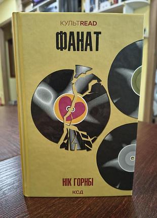 Книга фанат автор нік горнбі