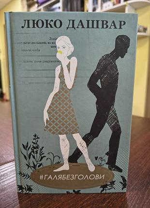 Книга #галябезголови люко дашвар галя без голови