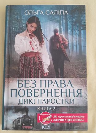 Без права возврата.дики ростки. книга 2. ольга салипа
