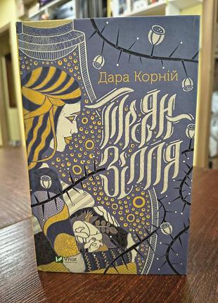Книга троян-зеле автор дара корний