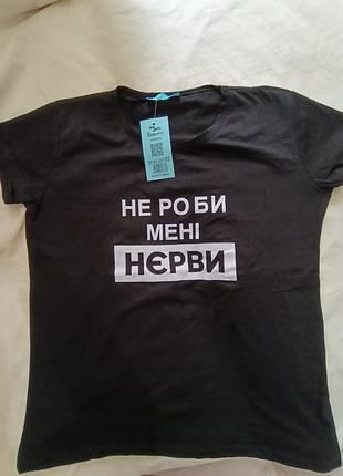 Футболка женская черная с принтом «не делай мне нервы»
мягкая и приятная к телу ткань, отлично подходит для повседневной носки.