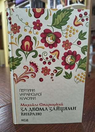 Книга по двум зайкам. выбран автор минхайло старицкий