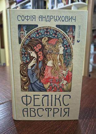 Книга фелікс австрія автор софія андрухович