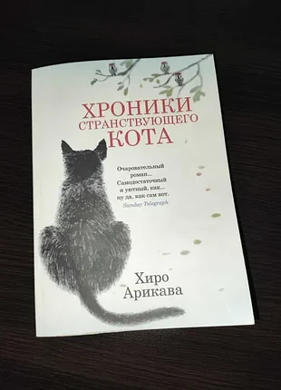 Роман "хроніки мандрівного кота". хіро арікава