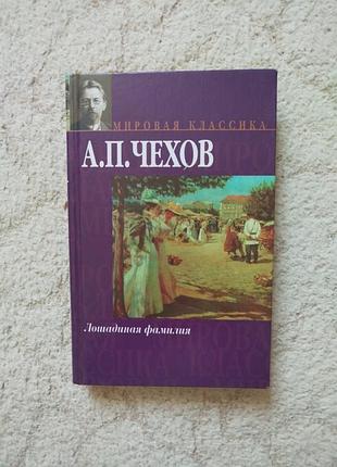 Чехов лошадиная фамилия рассказы