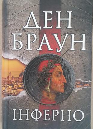 Дэн браун інферно