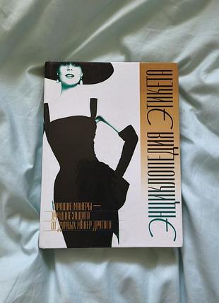Книга "энциклопедия этикета" о. и. максименко