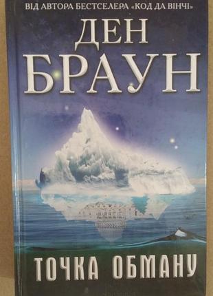 Дэн браун точка обману