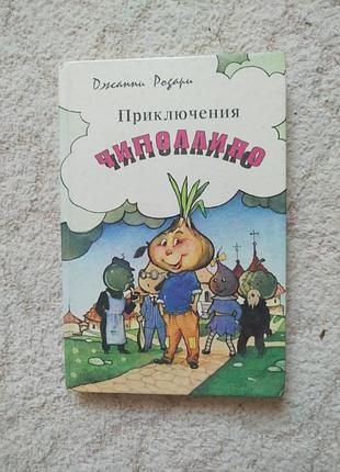 Джанни родари приключения чиполлино